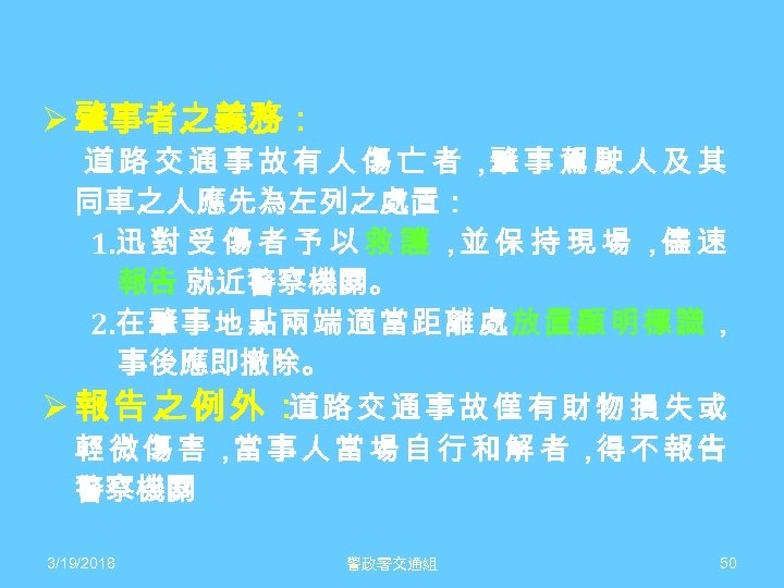 Ø 肇事者之義務： 道路交通事故有人傷亡者， 事駕駛人及其 肇 同車之人應先為左列之處置： 1. 迅 對 受 傷 者 予 以
