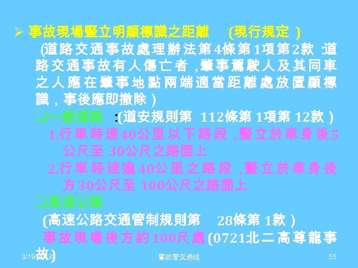 Ø 事故現場豎立明顯標識之距離 (現行規定 ) （ 路 交 通 事 故 處 理 辦 法