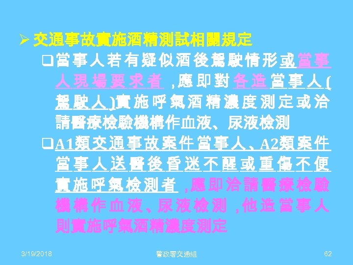 Ø 交通事故實施酒精測試相關規定 q當 事 人 若 有 疑 似 酒 後 駕 駛 情