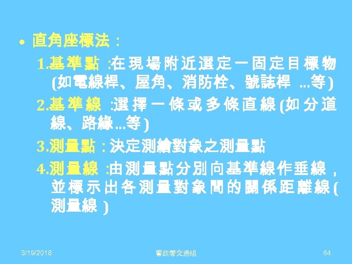  • 直角座標法： 1. 基 準 點 ： 現 場 附 近 選 定