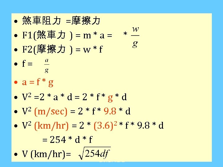  • • 煞車阻力 =摩擦力 F 1(煞車力 ) = m * a = F