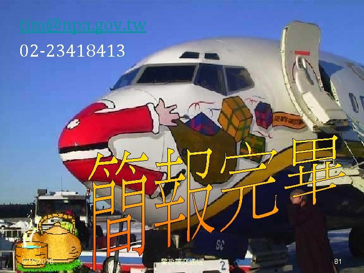 tim@npa. gov. tw 02 -23418413 3/19/2018 警政署交通組 81 