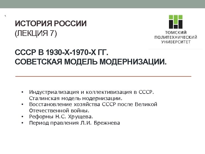 1. ИСТОРИЯ РОССИИ (ЛЕКЦИЯ 7) СССР В 1930 -Х-1970 -Х ГГ. СОВЕТСКАЯ МОДЕЛЬ МОДЕРНИЗАЦИИ.