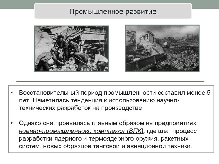 Восстановительный период после первой мировой. ВПК СССР 1930. Развитие военной промышленности в СССР. Военно-Промышленная комиссия СССР. Периоды промышленности.