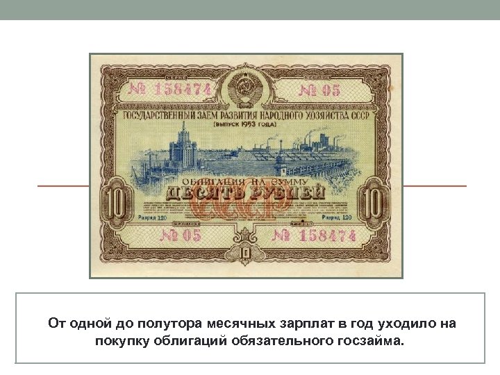 От одной до полутора месячных зарплат в год уходило на покупку облигаций обязательного госзайма.