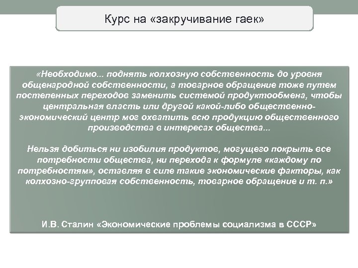 Курс на «закручивание гаек» «Необходимо. . . поднять колхозную собственность до уровня общенародной собственности,