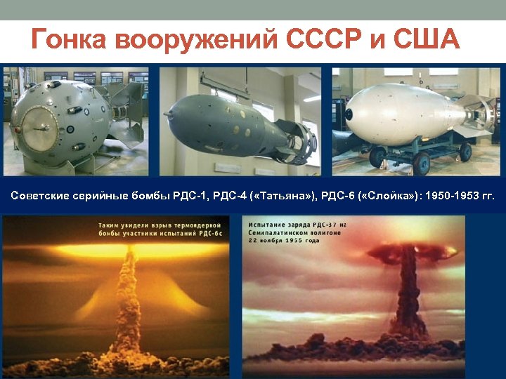 Гонка вооружений СССР и США Советские серийные бомбы РДС-1, РДС-4 ( «Татьяна» ), РДС-6