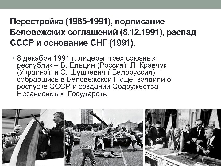 Перестройка (1985 -1991), подписание Беловежских соглашений (8. 12. 1991), распад СССР и основание СНГ