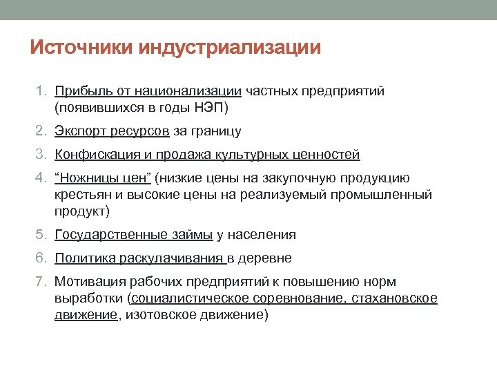 Источники индустриализации 1. Прибыль от национализации частных предприятий (появившихся в годы НЭП) 2. Экспорт