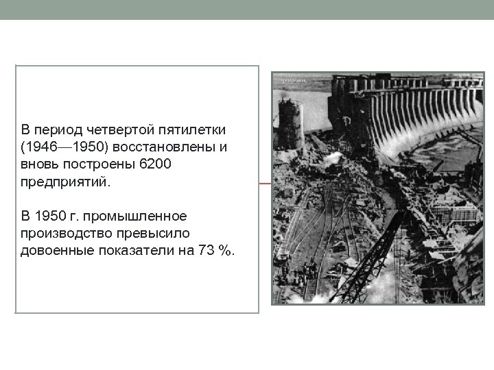 4 пятилетка. Четвертой Пятилетки 1946-1950. Четвёртая пятилетка 1946-1950 таблица. Четвёртый пятилетний план 1946-1950г.. Здания построенные в годы четвертой Пятилетки.