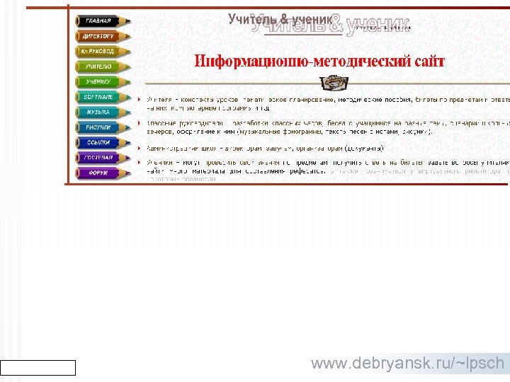 www. debryansk. ru/~lpsch 