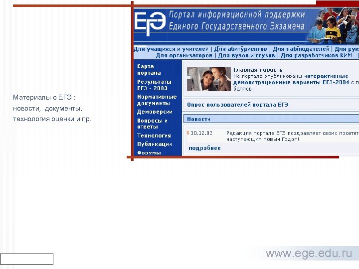 Материалы о ЕГЭ : новости, документы, технология оценки и пр. www. ege. edu. ru