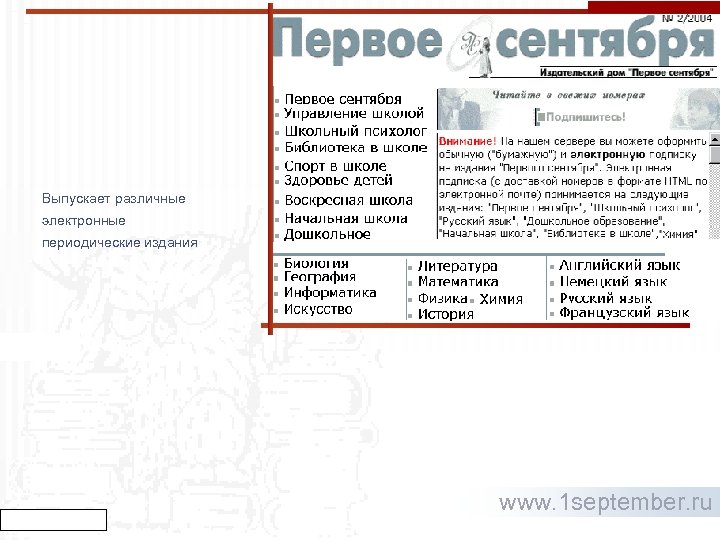 Выпускает различные электронные периодические издания www. 1 september. ru 