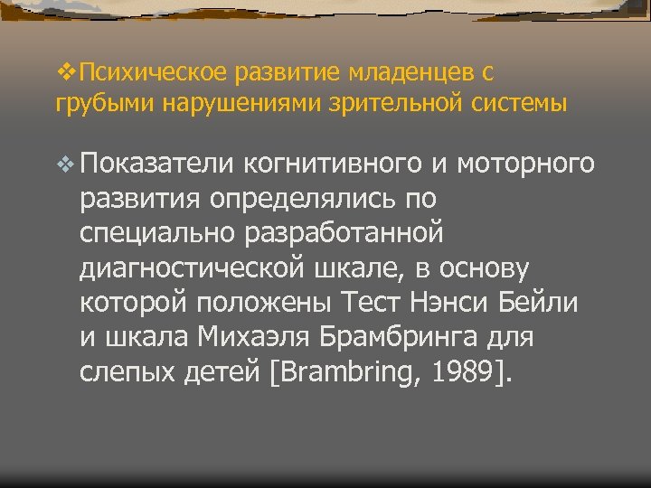 v. Психическое развитие младенцев с грубыми нарушениями зрительной системы v Показатели когнитивного и моторного