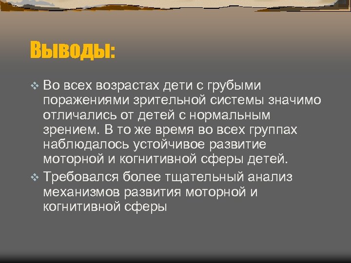 Выводы: v Во всех возрастах дети с грубыми поражениями зрительной системы значимо отличались от