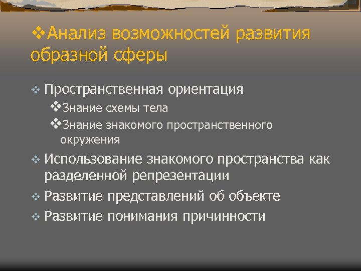 v. Анализ возможностей развития образной сферы v Пространственная ориентация v. Знание схемы тела v.