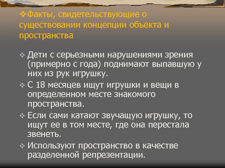 v. Факты, свидетельствующие о существовании концепции объекта и пространства v Дети с серьезными нарушениями