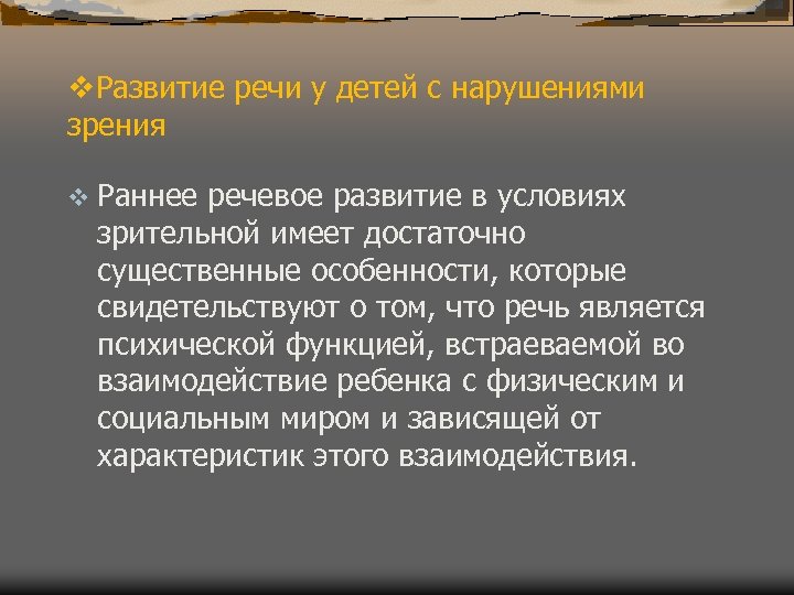 v. Развитие речи у детей с нарушениями зрения v Раннее речевое развитие в условиях