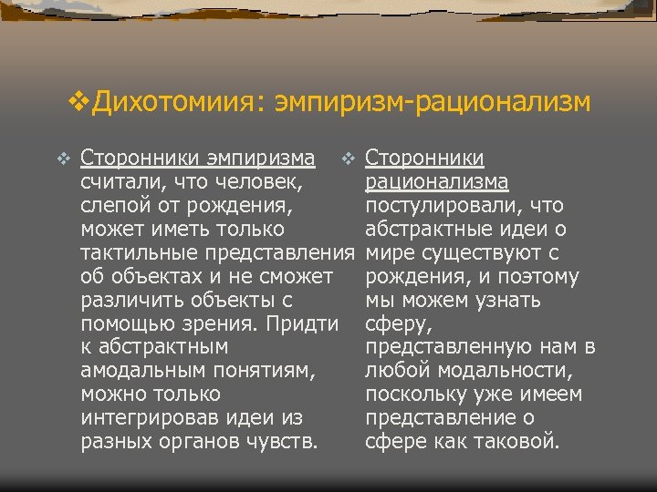 v. Дихотомиия: эмпиризм-рационализм v Сторонники эмпиризма v считали, что человек, слепой от рождения, может