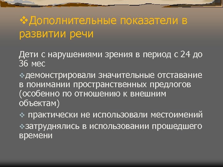 v. Дополнительные показатели в развитии речи Дети с нарушениями зрения в период с 24