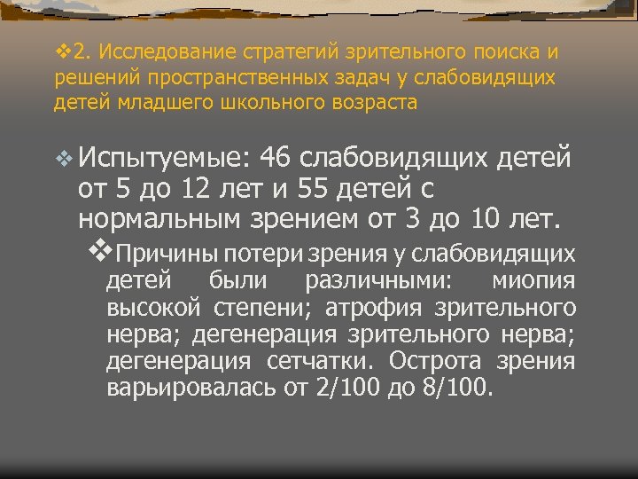 v 2. Исследование стратегий зрительного поиска и решений пространственных задач у слабовидящих детей младшего