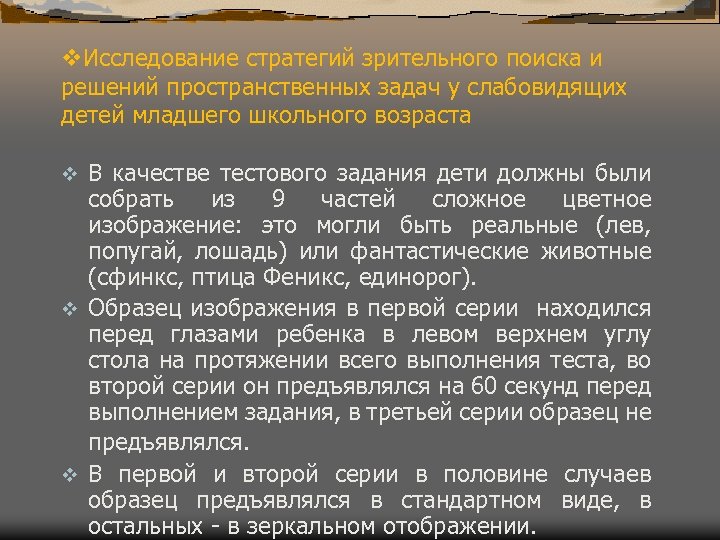 v. Исследование стратегий зрительного поиска и решений пространственных задач у слабовидящих детей младшего школьного