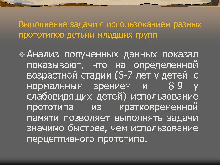 Выполнение задачи с использованием разных прототипов детьми младших групп v Анализ полученных данных показал