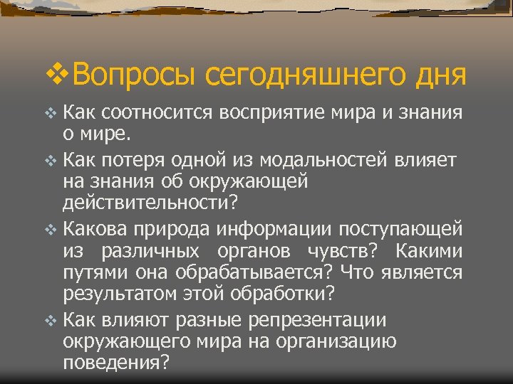 v. Вопросы сегодняшнего дня v Как соотносится восприятие мира и знания о мире. v