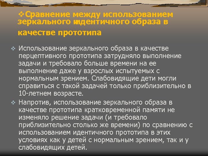 v. Сравнение между использованием зеркального и идентичного образа в качестве прототипа Использование зеркального образа