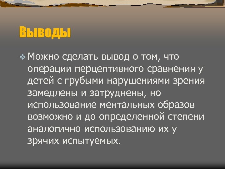 Выводы v Можно сделать вывод о том, что операции перцептивного сравнения у детей с