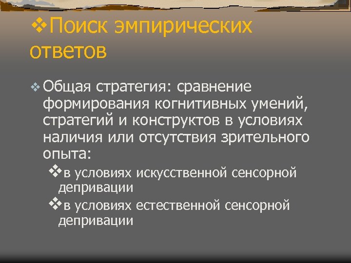 v. Поиск эмпирических ответов v Общая стратегия: сравнение формирования когнитивных умений, стратегий и конструктов