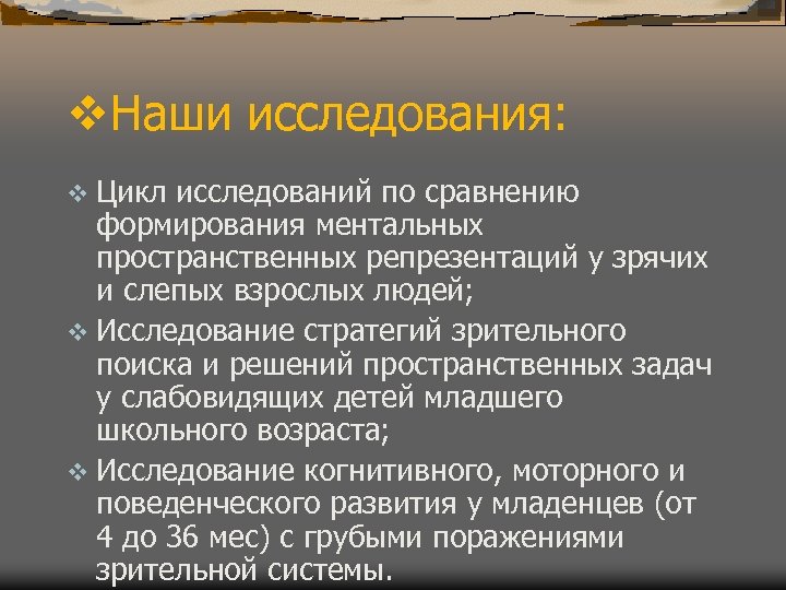 v. Наши исследования: v Цикл исследований по сравнению формирования ментальных пространственных репрезентаций у зрячих