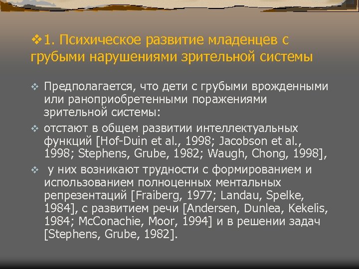 v 1. Психическое развитие младенцев с грубыми нарушениями зрительной системы Предполагается, что дети с