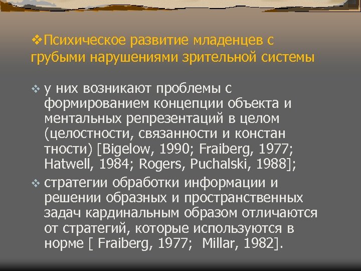 v. Психическое развитие младенцев с грубыми нарушениями зрительной системы vу них возникают проблемы с