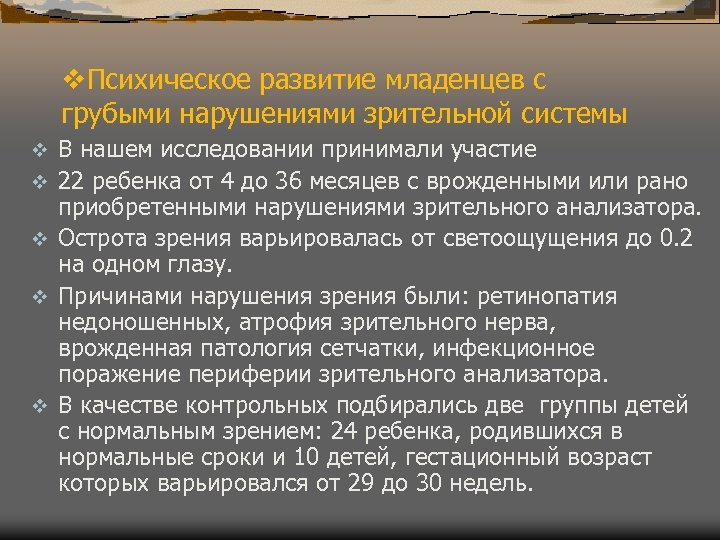 v. Психическое развитие младенцев с грубыми нарушениями зрительной системы v v v В нашем