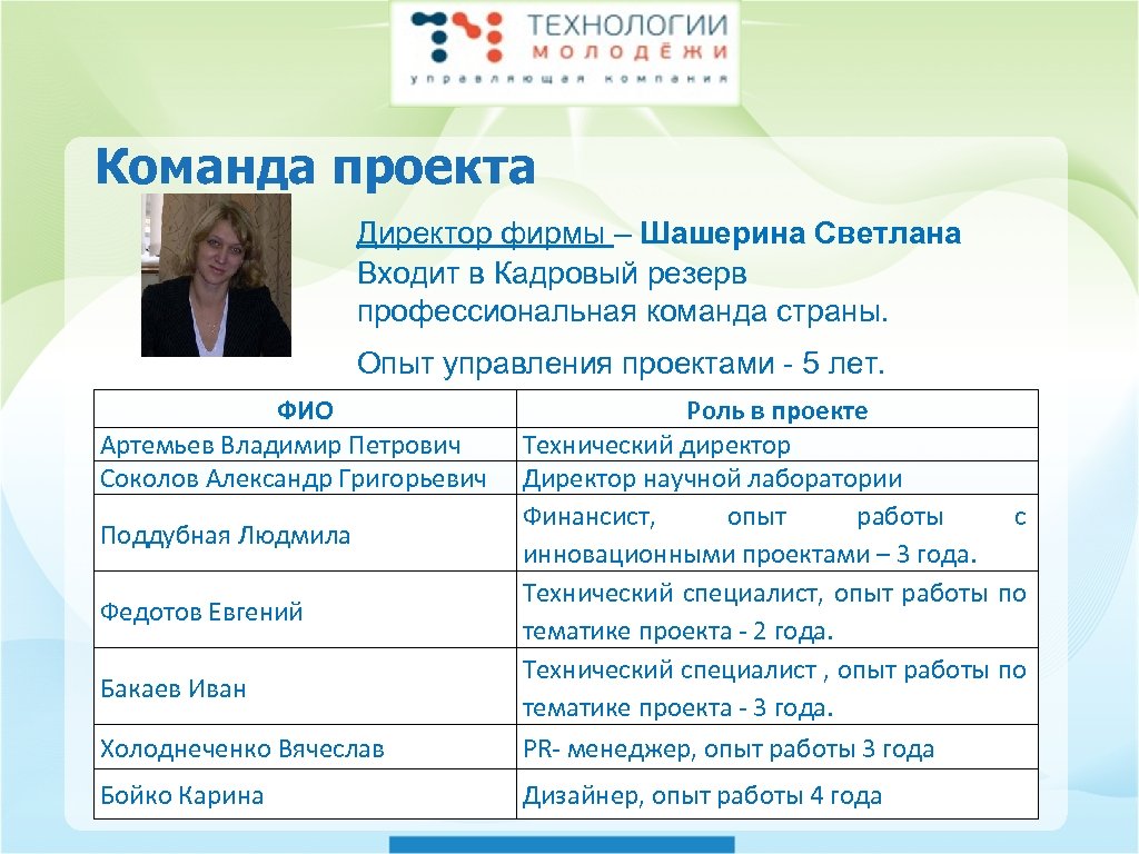 Команда проекта Директор фирмы – Шашерина Светлана Входит в Кадровый резерв профессиональная команда страны.