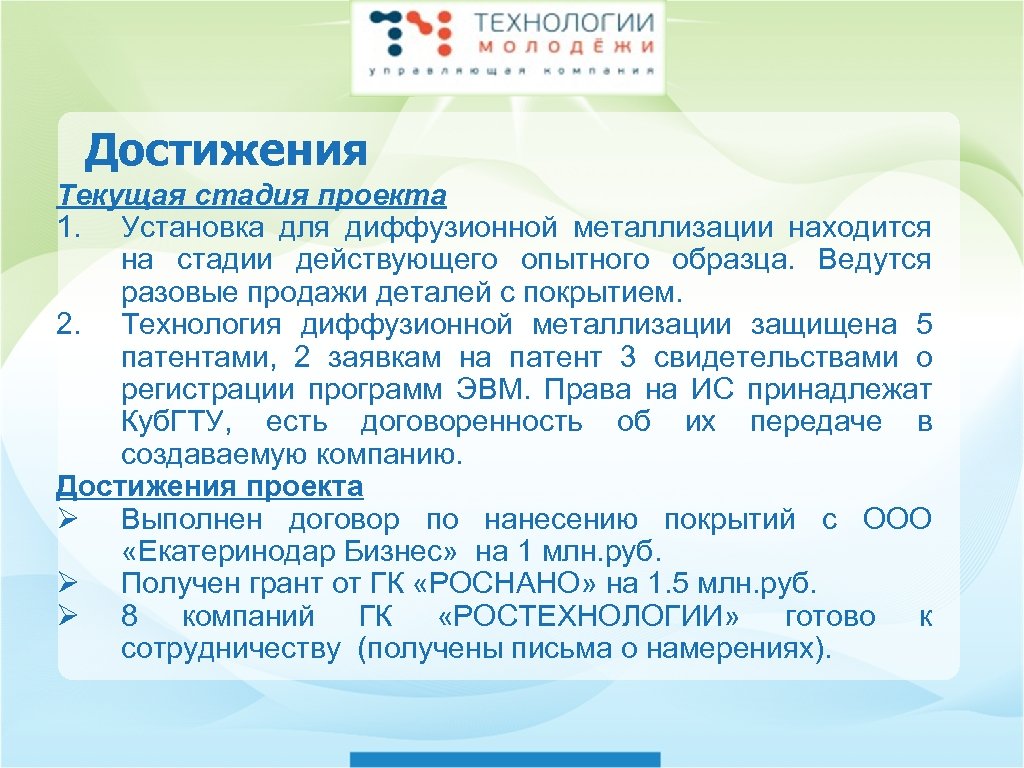 Достижения Текущая стадия проекта 1. Установка для диффузионной металлизации находится на стадии действующего опытного