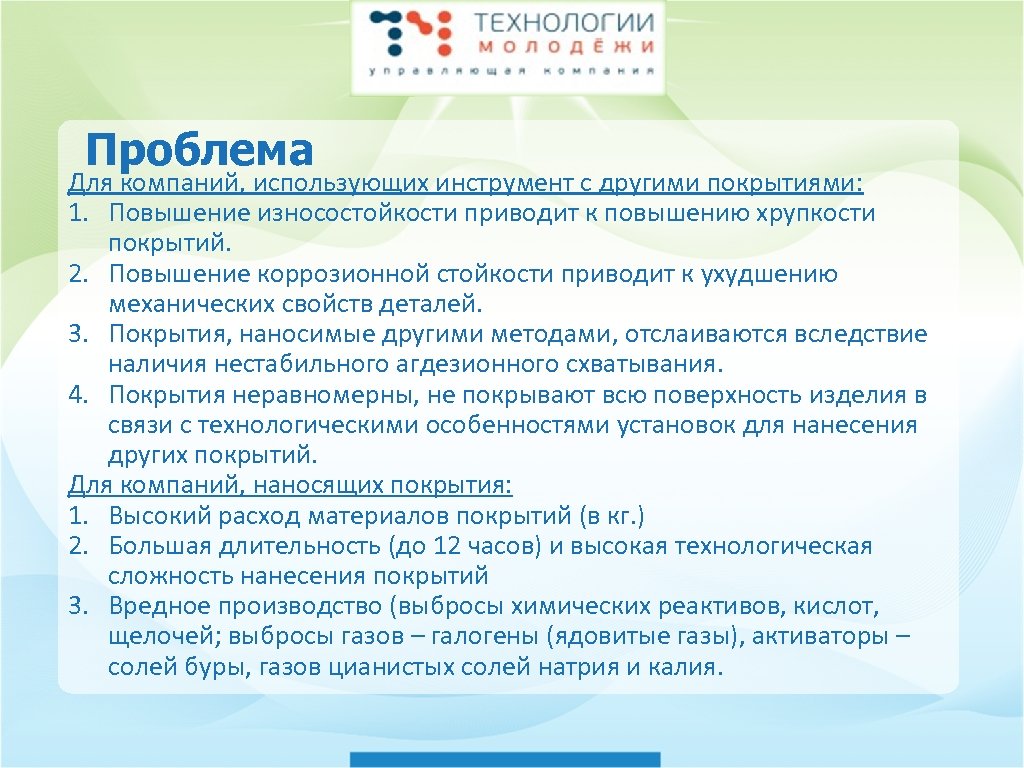 Проблема Для компаний, использующих инструмент с другими покрытиями: 1. Повышение износостойкости приводит к повышению