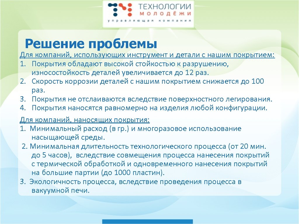 Решение проблемы Для компаний, использующих инструмент и детали с нашим покрытием: 1. Покрытия обладают