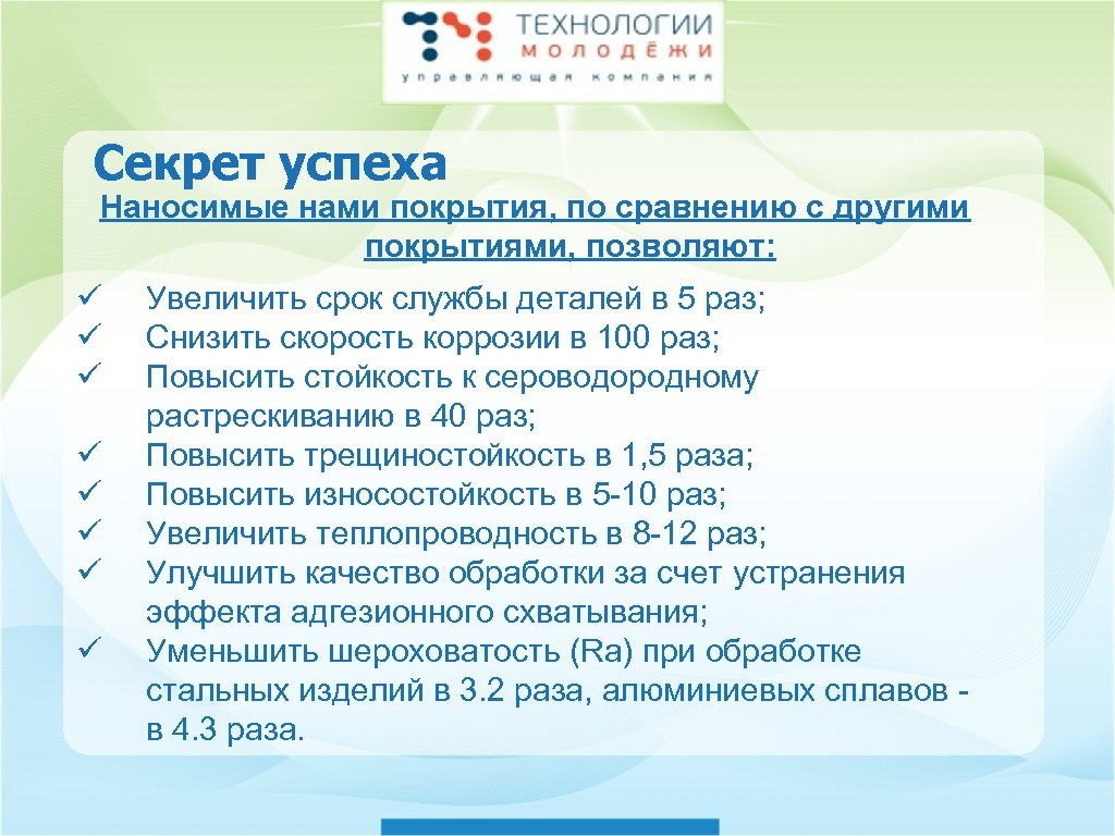 Секрет успеха Наносимые нами покрытия, по сравнению с другими покрытиями, позволяют: ü ü ü
