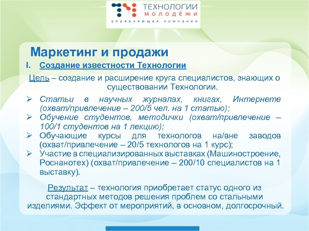Маркетинг и продажи I. Создание известности Технологии Цель – создание и расширение круга специалистов,