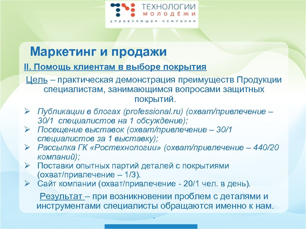 Маркетинг и продажи II. Помощь клиентам в выборе покрытия Цель – практическая демонстрация преимуществ