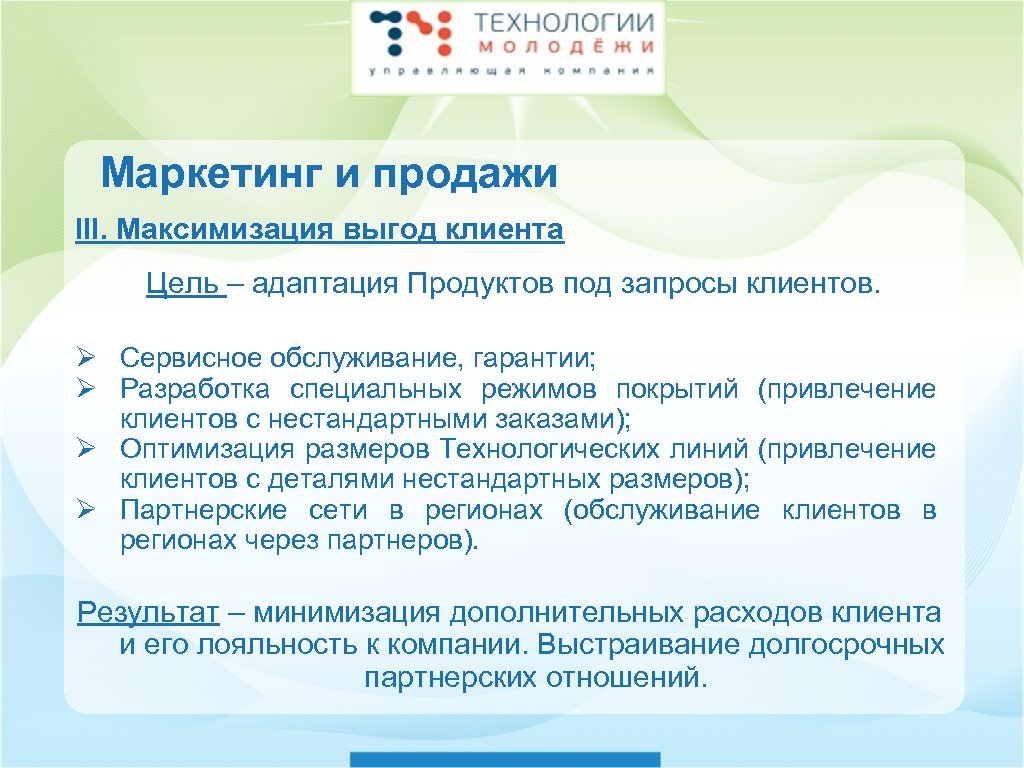 Маркетинг и продажи III. Максимизация выгод клиента Цель – адаптация Продуктов под запросы клиентов.