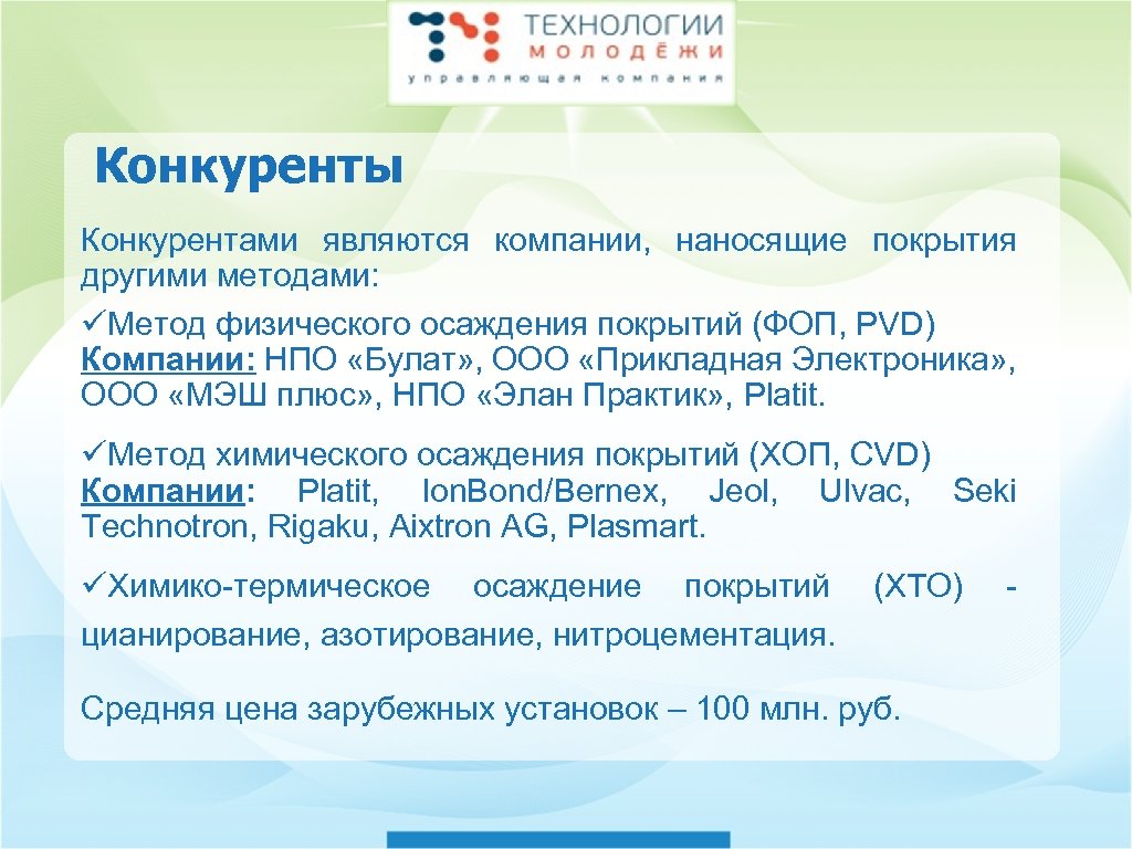 Конкуренты Конкурентами являются компании, наносящие покрытия другими методами: üМетод физического осаждения покрытий (ФОП, PVD)