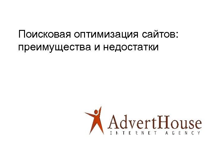 Поисковая оптимизация сайтов: преимущества и недостатки 