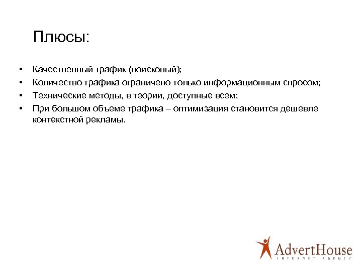 Плюсы: • • Качественный трафик (поисковый); Количество трафика ограничено только информационным спросом; Технические методы,