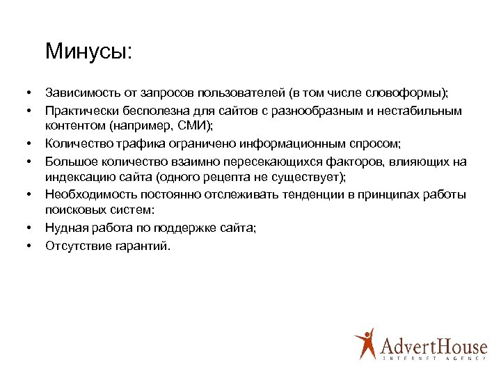 Минусы: • • Зависимость от запросов пользователей (в том числе словоформы); Практически бесполезна для