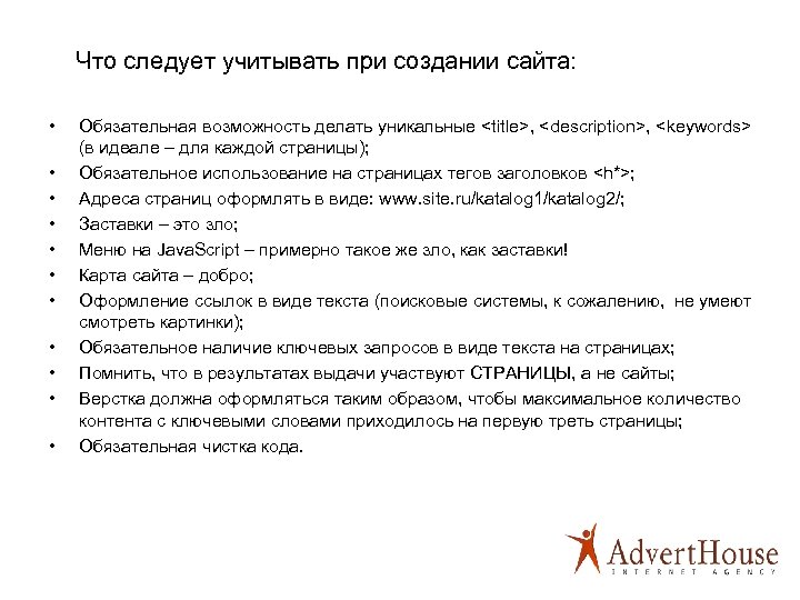 Что следует учитывать при создании сайта: • • • Обязательная возможность делать уникальные <title>,