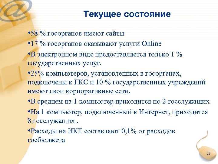 Текущее состояние • 58 % госорганов имеют сайты • 17 % госорганов оказывают услуги