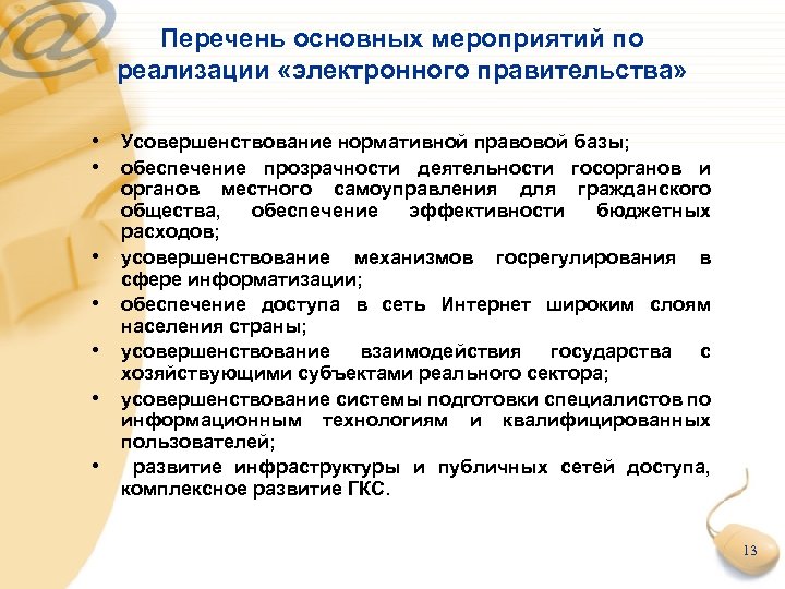 Перечень основных мероприятий по реализации «электронного правительства» • Усовершенствование нормативной правовой базы; • обеспечение